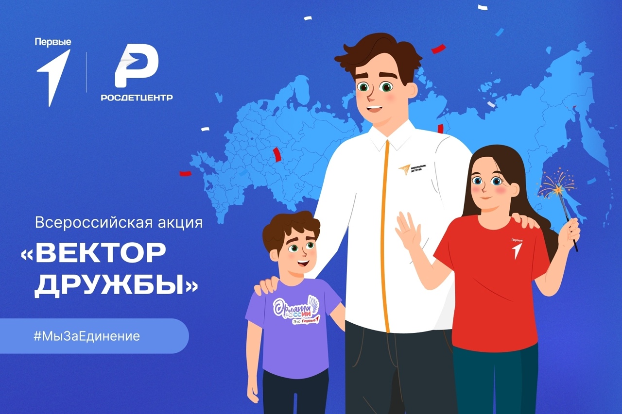 Вектор дружбы.