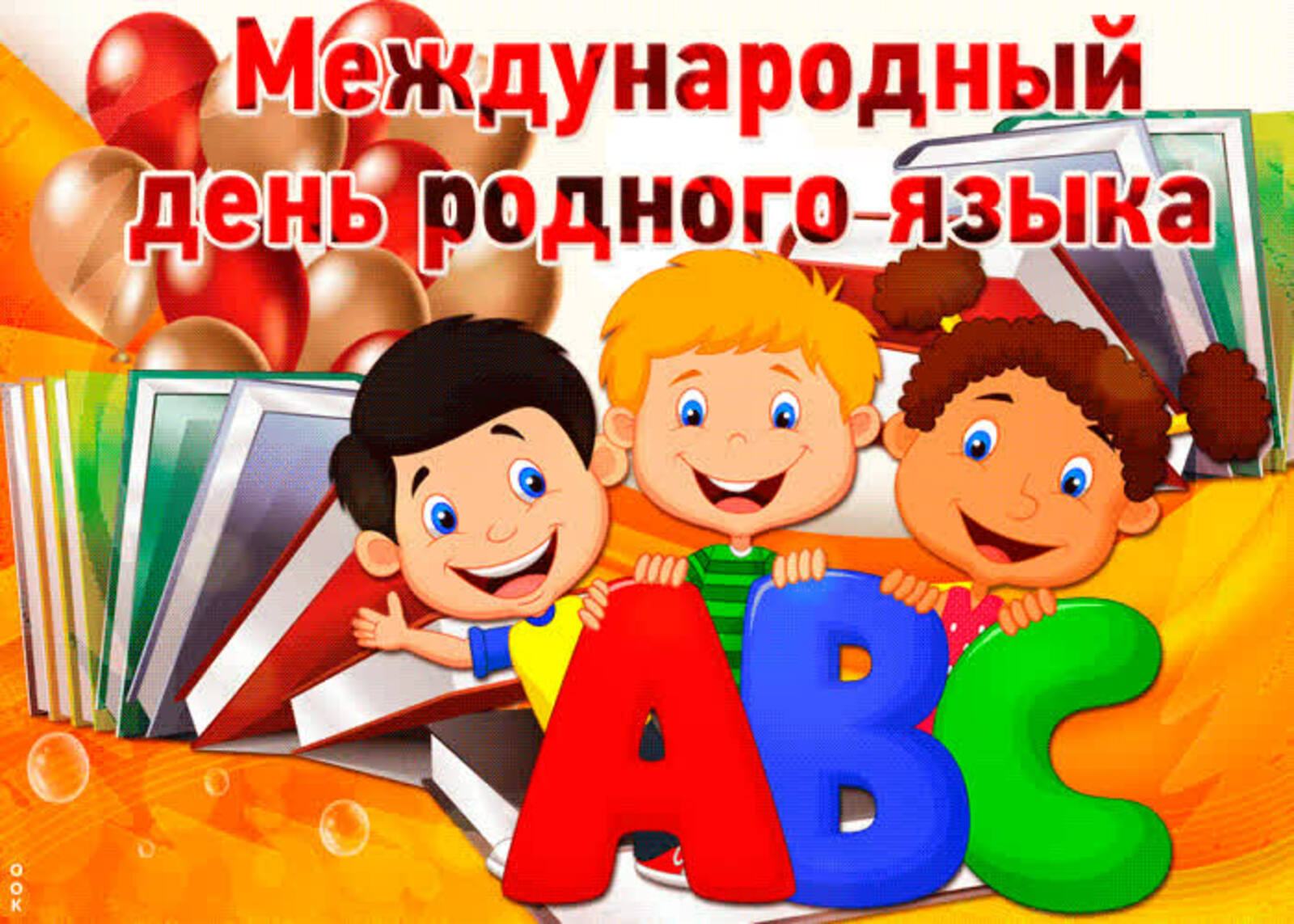 21 февраля– Международный день родного языка.